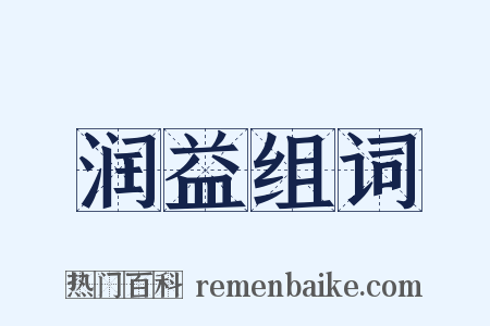 润益组词是什么意思的图片